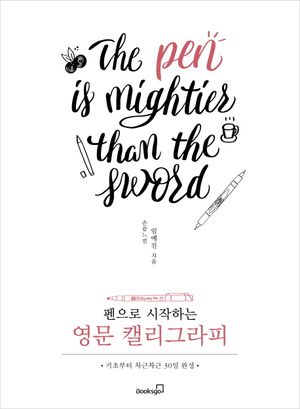 [국내도서] 영문 캘리그라피