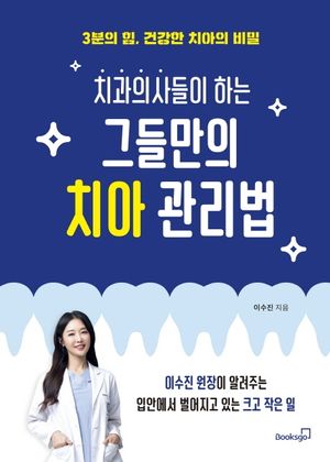 [eBook] 치과의사들이 하는 그들만의 치아 관리법