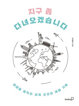 지구 좀 다녀오겠습니다