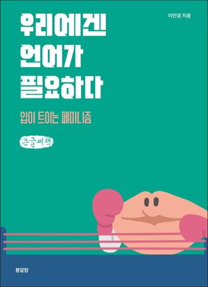 우리에겐 언어가 필요하다: 입이 트이는 페미니즘(큰글씨책)