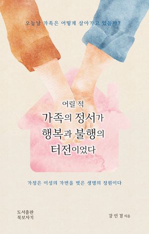 [국내도서] 어릴 적 가정의 정서가 행복과 불행의 터전이었다