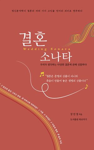 [국내도서] 결혼 소나타