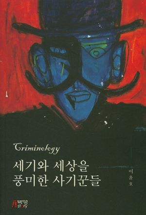 세기와 세상을 풍미한 사기꾼들