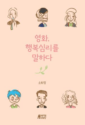 [eBook] 영화, 행복심리를 말하다
