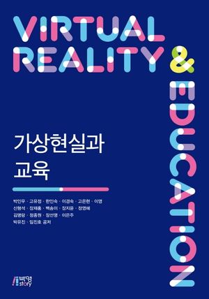 [국내도서] 가상현실과 교육