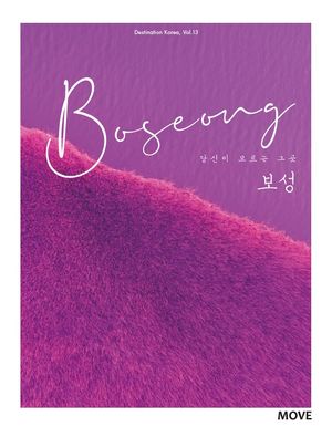 당신이 모르는 그 곳 보성 Boseong