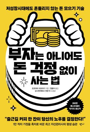 부자는 아니어도 돈 걱정 없이 사는 법 (저성장시대에도 흔들리지 않는 돈 모으기 기술)