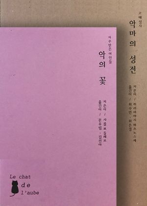 악(악마의 성전 + 악의 꽃) 세트