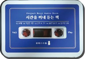 [국내도서] 시간을 꺼내 듣는 책 Vol 1(오디오북)