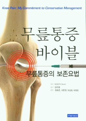 [국내도서] 무릎통증 바이블 무릎통증의 보존요법