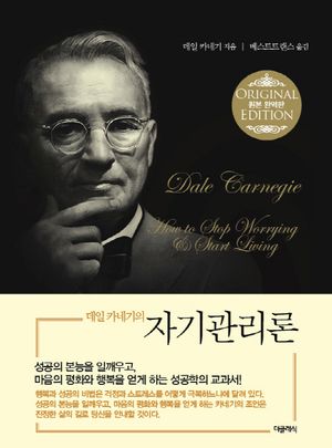데일 카네기의 자기관리론 (미니북)