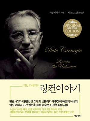 데일 카네기의 링컨이야기 (미니북)
