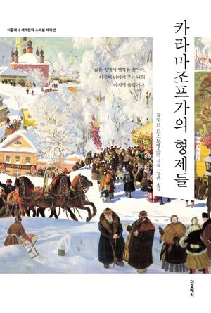 카라마조프가의 형제들 (스페셜 에디션)