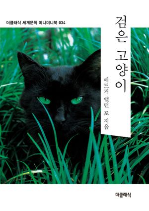 검은 고양이