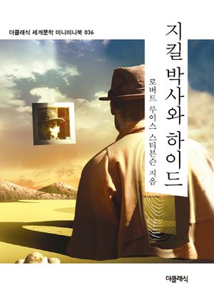 지킬 박사와 하이드