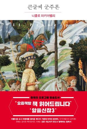 [큰글씨] 군주론