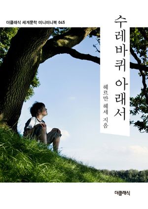 수레바퀴 아래서