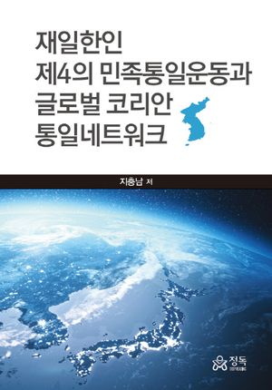 [국내도서] 재일한인 제4의 민족통일운동과 글로벌 코리안 통일네트워크