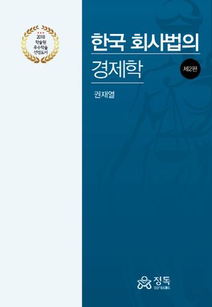 [국내도서] 한국 회사법의 경제학