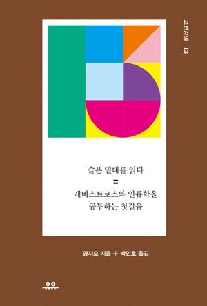 슬픈 열대를 읽다