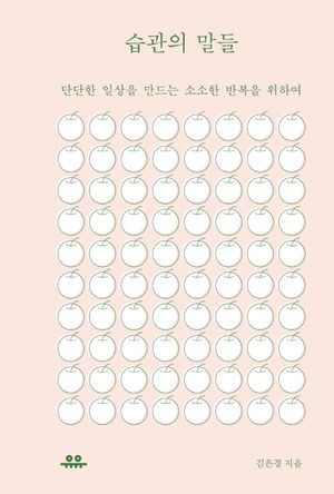 습관의 말들