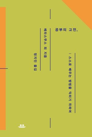 공부의 고전