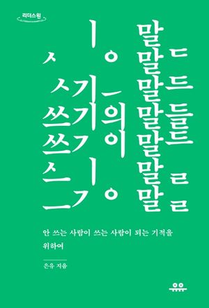 쓰기의 말들(큰글자도서)