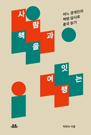 [eBook] 사람과 책을 잇는 여행