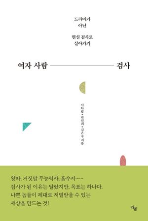 [국내도서] 여자 사람 검사