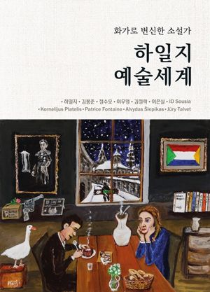 [국내도서] 하일지 예술세계