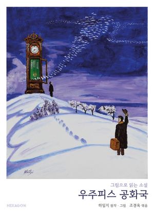 [국내도서] 우주피스 공화국