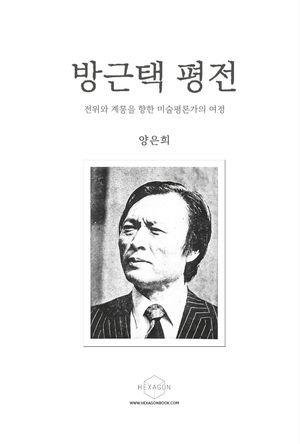 [국내도서] 방근택 평전