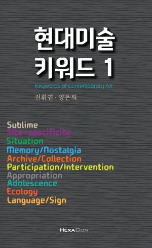 [국내도서] 현대미술 키워드 1
