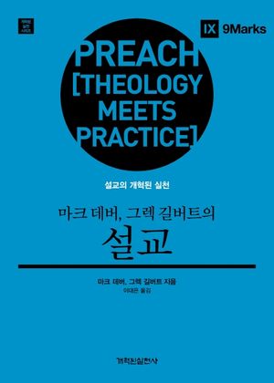 마크 데버, 그렉 길버트의 설교