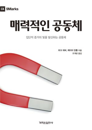 [국내도서] 매력적인 공동체