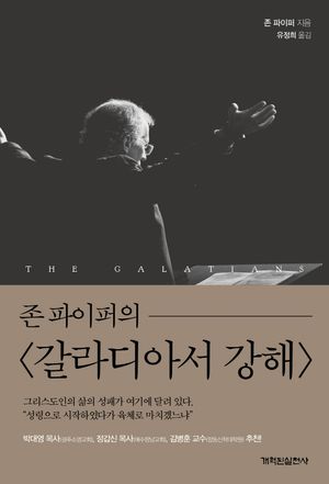 존 파이퍼의 갈라디아서 강해