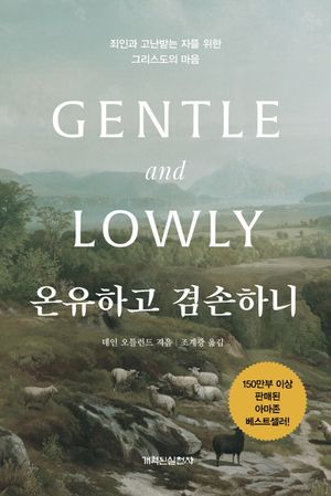 [국내도서] 온유하고 겸손하니