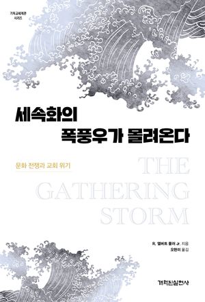 [국내도서] 세속화의 폭풍우가 몰려온다