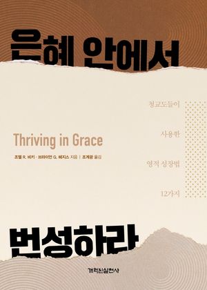 은혜 안에서 번성하라 (청교도들이 사용한 영적 성장법 12가지)