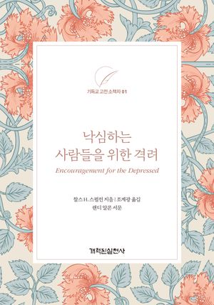 [국내도서] 낙심하는 사람들을 위한 격려