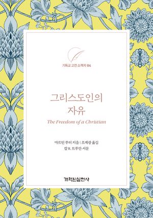 [국내도서] 그리스도인의 자유