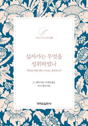 십자가는 무엇을 성취하였나