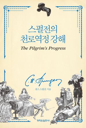 스펄전의 천로역정 강해