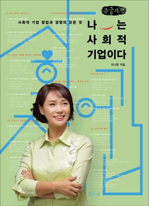 [국내도서] 나는 사회적 기업이다(큰글자책)