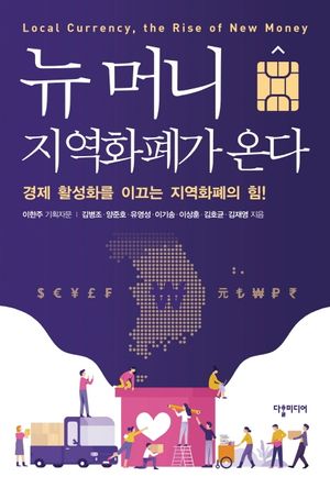 [국내도서] 뉴 머니, 지역화폐가 온다