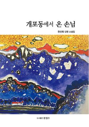 [국내도서] 개포동에서 온 손님