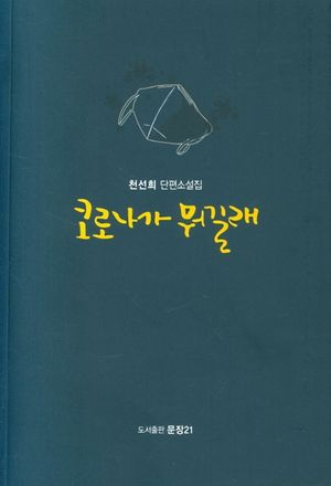 [국내도서] 코로나가 뭐길래