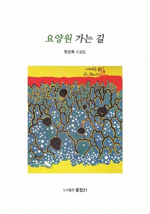[국내도서] 요양원 가는 길