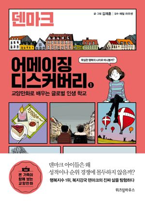 어메이징 디스커버리. 1: 덴마크