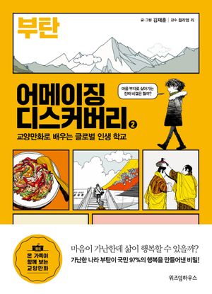 어메이징 디스커버리. 2: 부탄